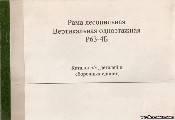 пилорама р-63 каталог частей